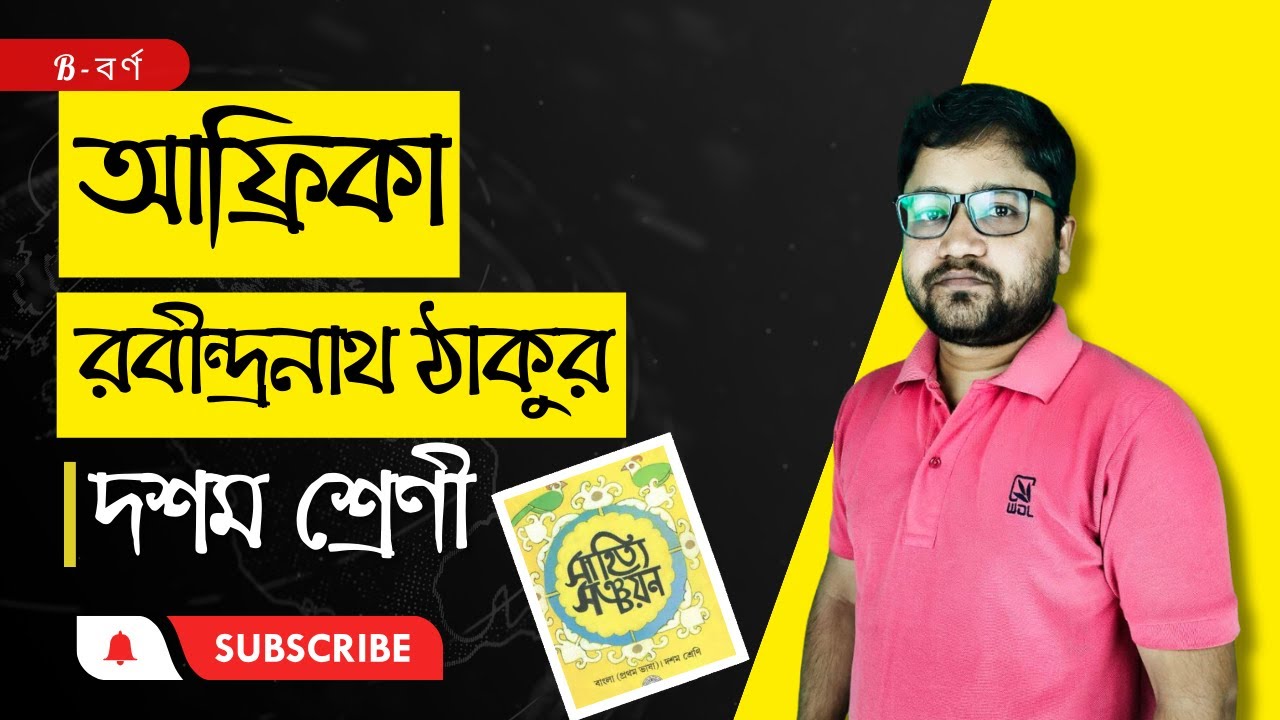 আফ্রিকা ।। রবীন্দ্রনাথ ঠাকুর ।। দশম শ্রেণি ।। WBBSE ।। Amaresh Sarkar @B_barna