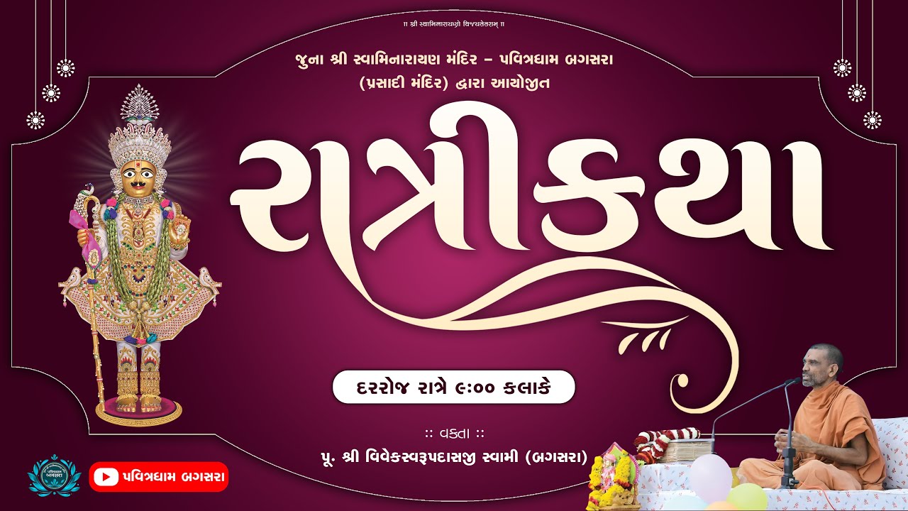 Ratri Katha (રાત્રીકથા) | Day-235 | @ Juna SwaminarayanMandir - Pavitradham Bagasara | Dt.02-02-2026