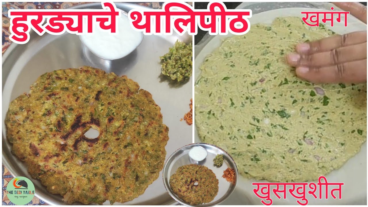 हुरड्याच्या पीठाचे थालिपीठ | Hurda Thalipeeth Recipe | Thalipeeth Recipe | The Desi Table