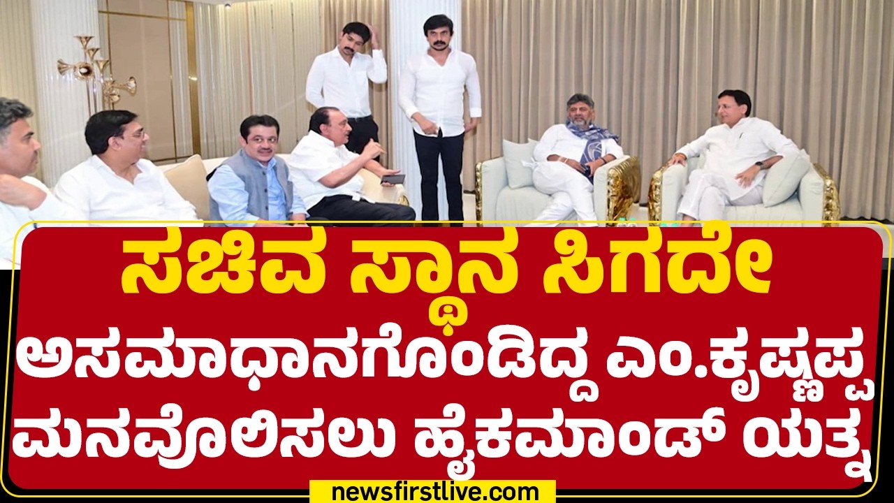 Karnataka Cabinet Expansion : M Krishnappa ಮನೆಗೆ Surjewala, CM DK Shivakumar ಭೇಟಿ |@newsfirstkannada