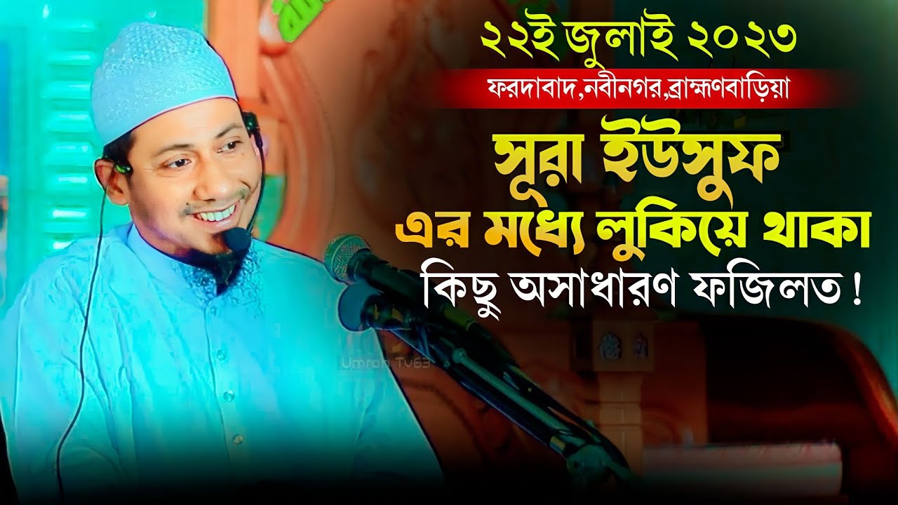সূরা ইউসুফ এর  মধ্যে লুকিয়ে থাকা কিছু অসাধারণ ফজিলত!?Anisur Rahman new waz 2023