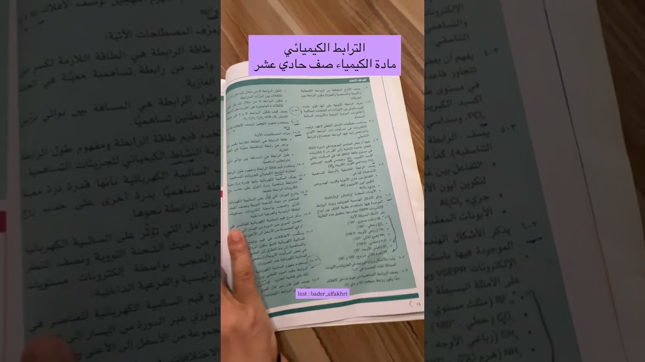 الترابط الكيميائي صف حادي عشر مادة الكيمياء #ترند #اكسبلور_explore 