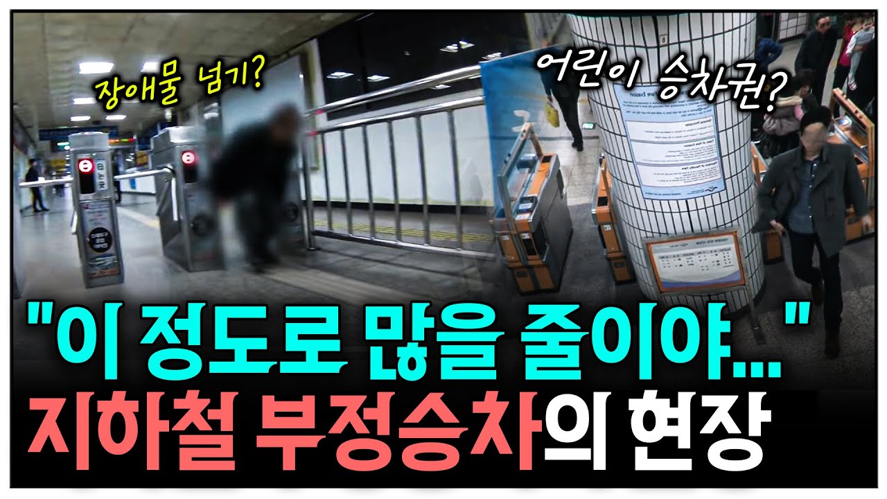어린이 승차권 사용, 무임승차, 담배, 노상방뇨까지... 지하철 비양심의 현장을 찾아갔다 | KBS 좋은나라 운동본부 140409 방송