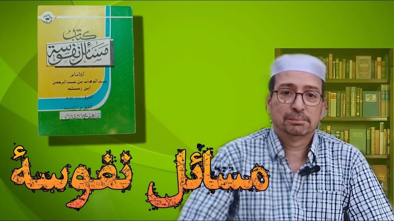 إطلالة على كتاب - مسائل نفوسة