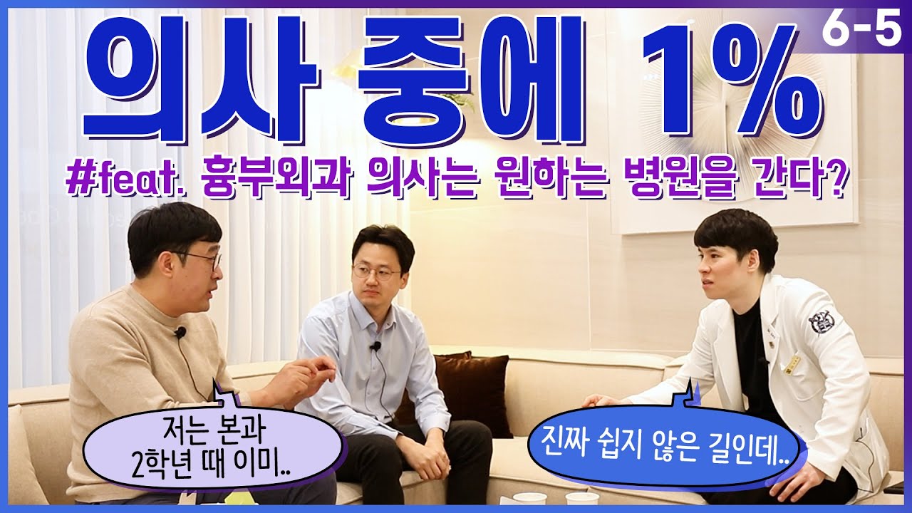 의사 중에 1% (feat. 흉부외과 의사는 원하는 병원을 간다?) EP. 6-5