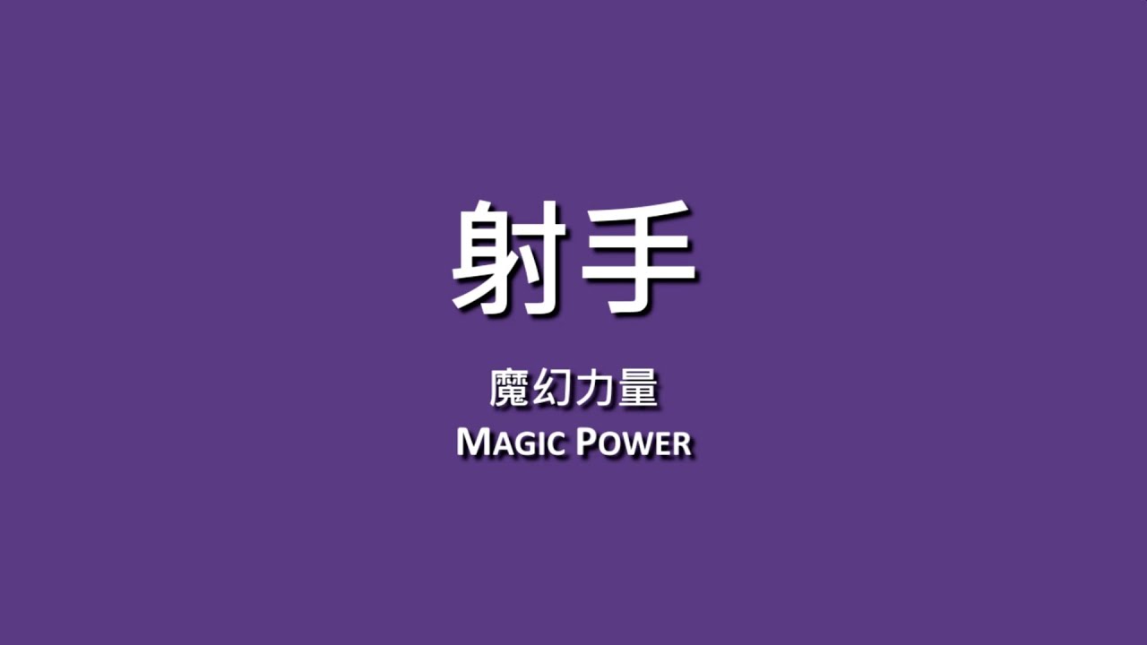 魔幻力量 Magic Power / 射手【歌詞】