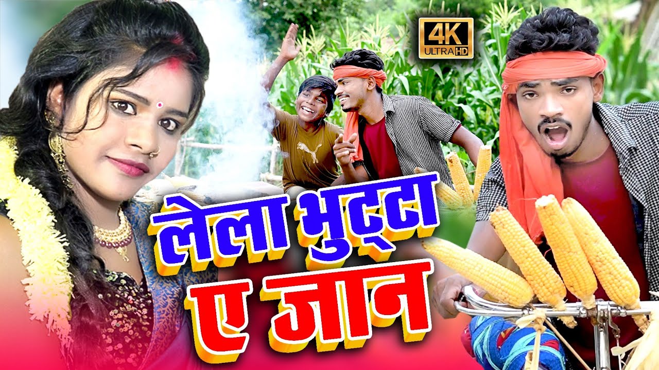 #video लेला भुट्टा ए जान #malti_chauhan और #mrvishnuraj का भोजपुरी सॉन्ग