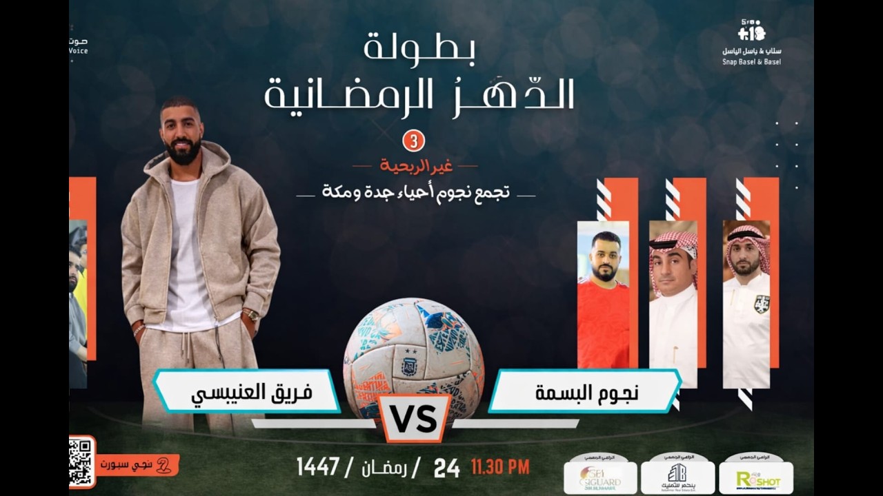 بث مباشر بطولة الدهر الرمضانية (  نجوم البسمة  VS فريق العنيبسي  )
