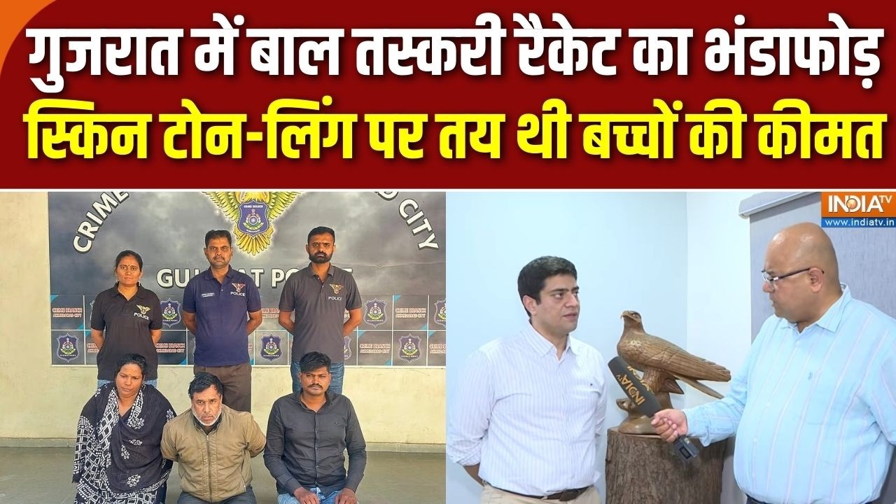 Child trafficking: Gujarat में बाल तस्करी रैकेट का भंडाफोड़, 15-दिन के बच्चे की कर रहे थे स्पलाई