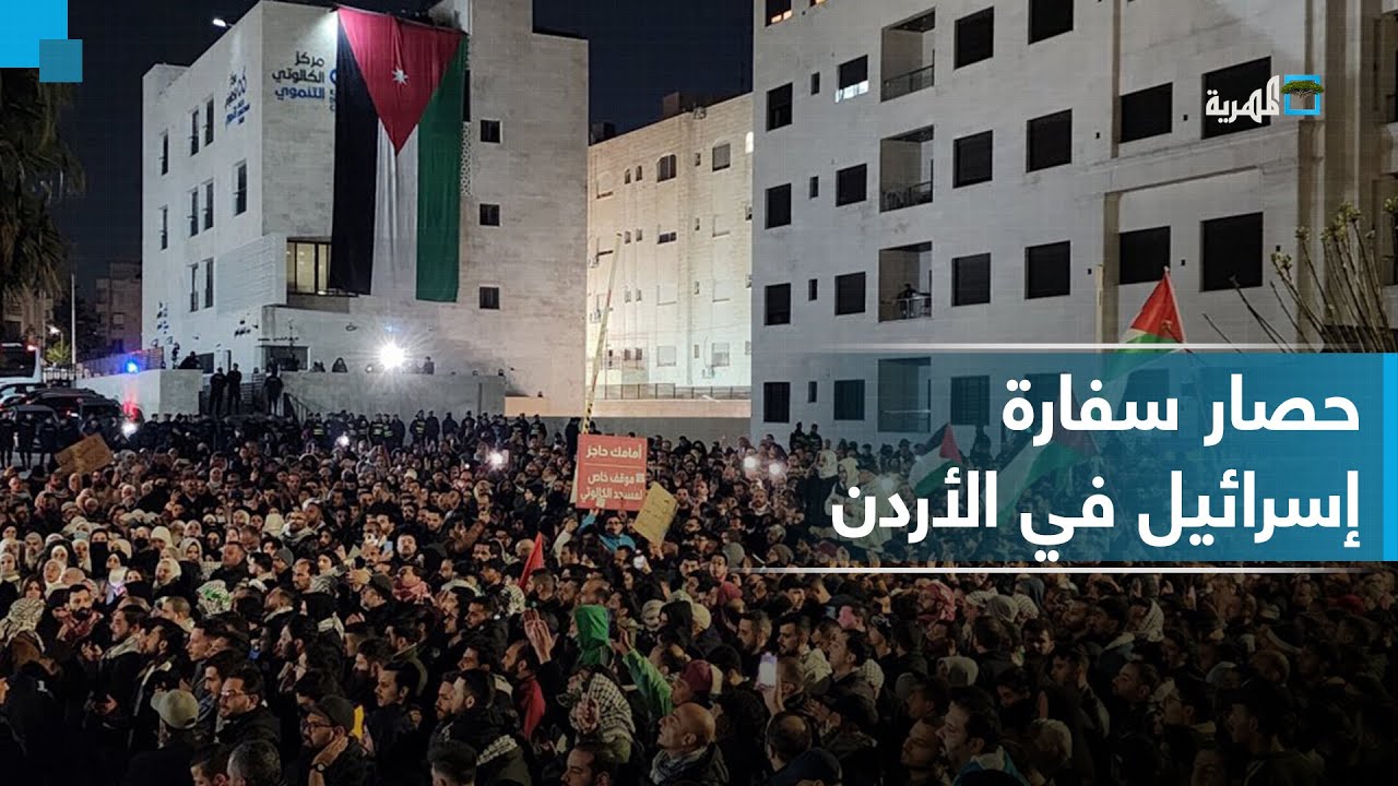 حشود كبيرة من المتظاهرين تحاصر مقر السفارة الإسرائيلية في الأردن