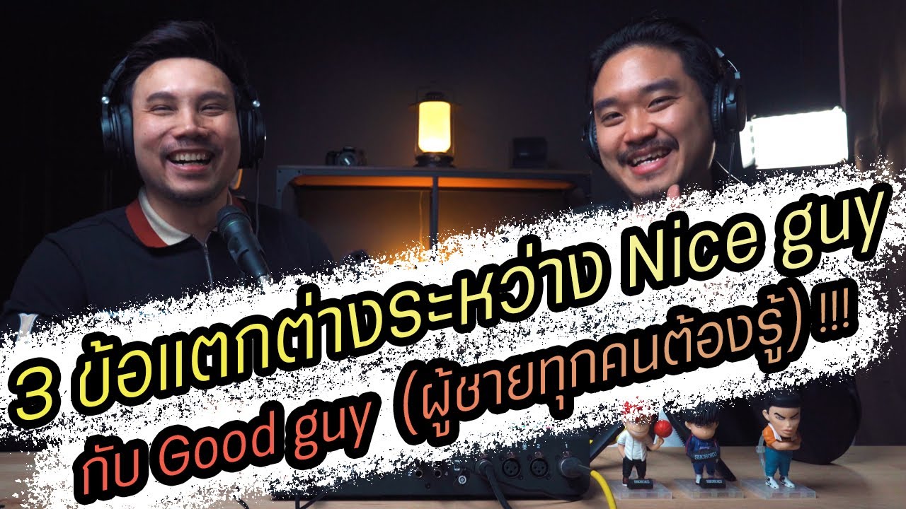 Podcast Ep85 3 ข้อแตกต่างกันระหว่าง Nice guy และ Good guy (ข้อ 2 สำคัญมาก) !!!