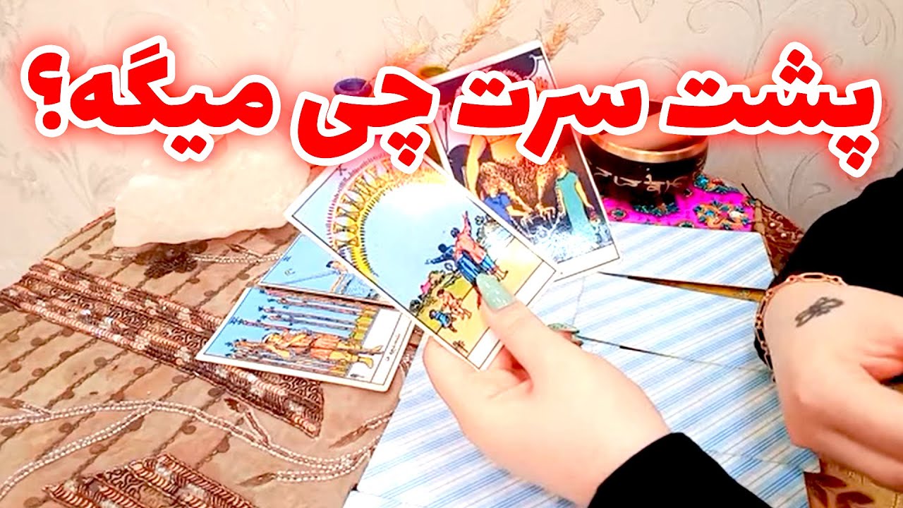 فال لیلیت - پشت سرت چی میگه؟