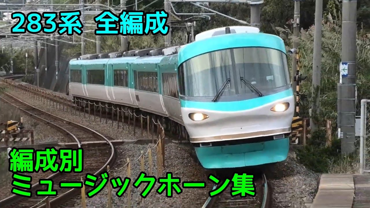 283系 編成別ミュージックホーン集