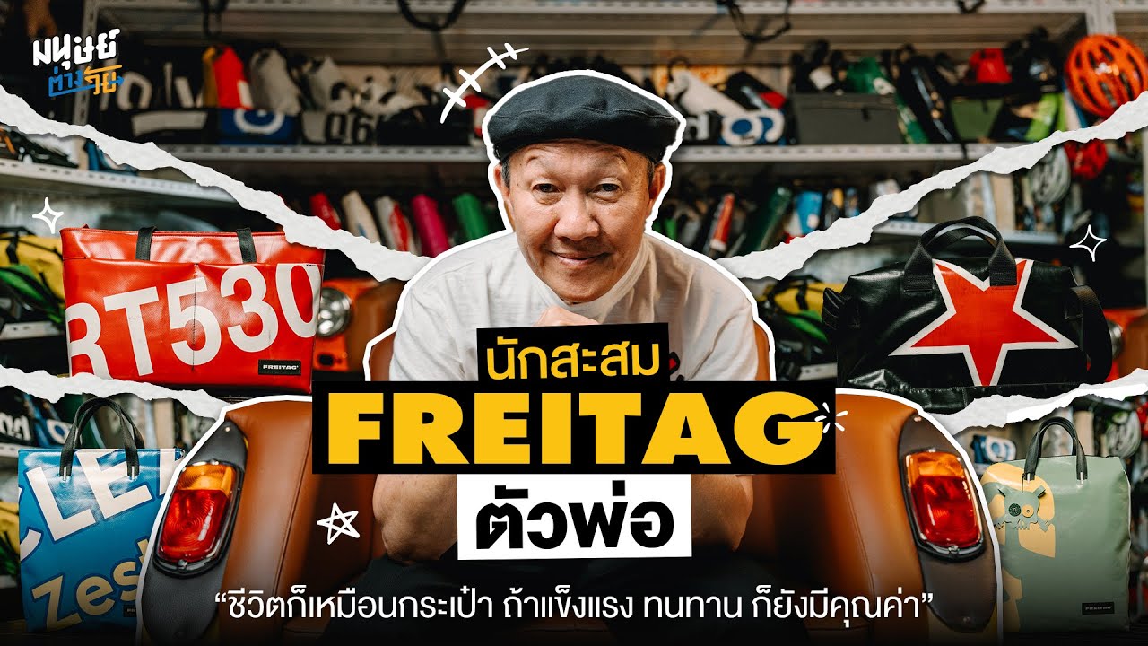 นักสะสม FREITAG ตัวพ่อ  - ป๊าบุญช่วย มณีรัตนากร | มนุษย์ต่างวัย