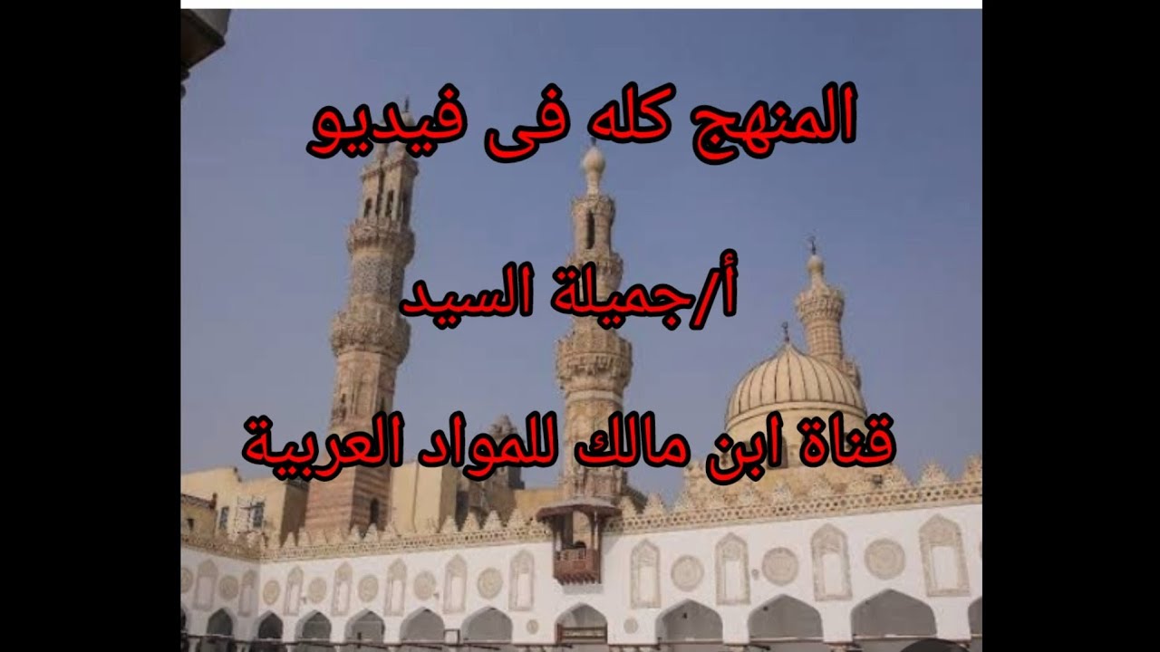 شرح نحو أولى إعدادى أزهركاملا (ترم تانى كله) فى فيديو واحد. أ/جميلةالسيد قناة ابن مالك