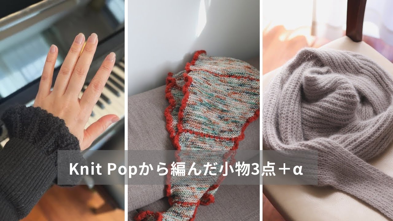 Knit Popから編んだ小物3点＋α｜Ode to Joy, Duo, ｜Ep.19🌿