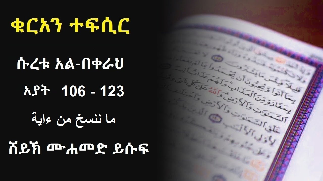 ቁርአን ተፍሲር ሱረቱ አል በቀራህ ከአያት 106 እስከ 123 ما ننسخ من ءاية ሸይኽ ሙሐመድ ይሱፍ