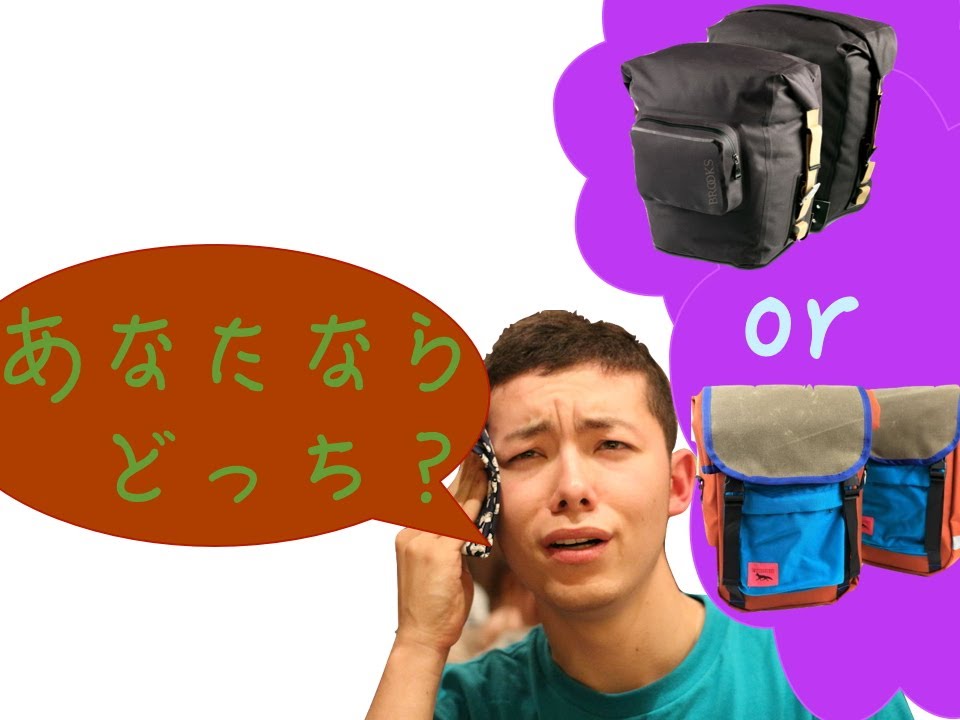 「自転車旅行」あなたならどっちのパニアバッグを選びますか？