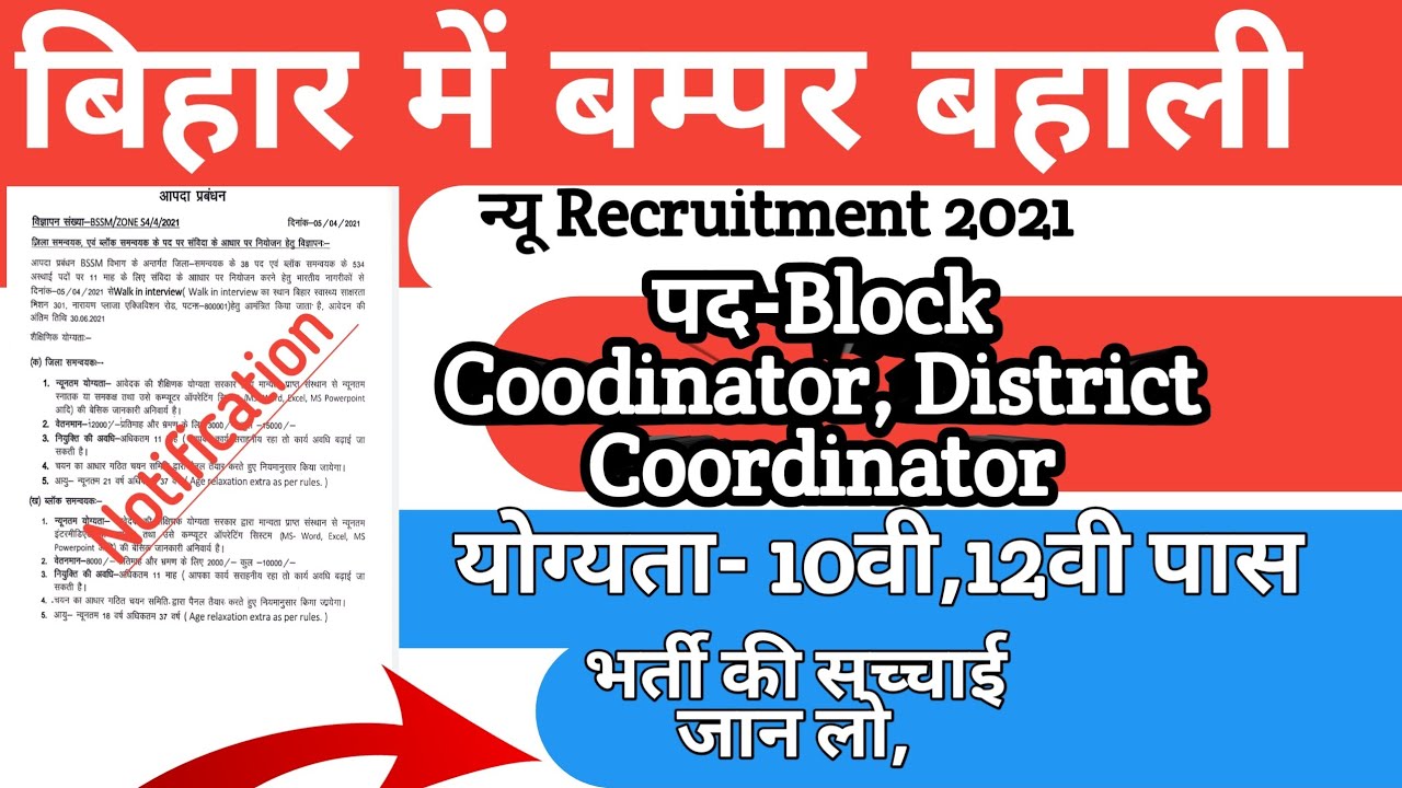 bihar vacancy 2021, Block Coordinator, District Coordinator post| bssm department bahali, ful_info_