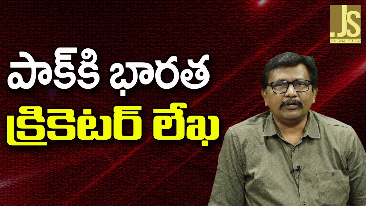 Indian Cricketer Ask   || పాక్ కి భారత క్రికెటర్ లేఖ