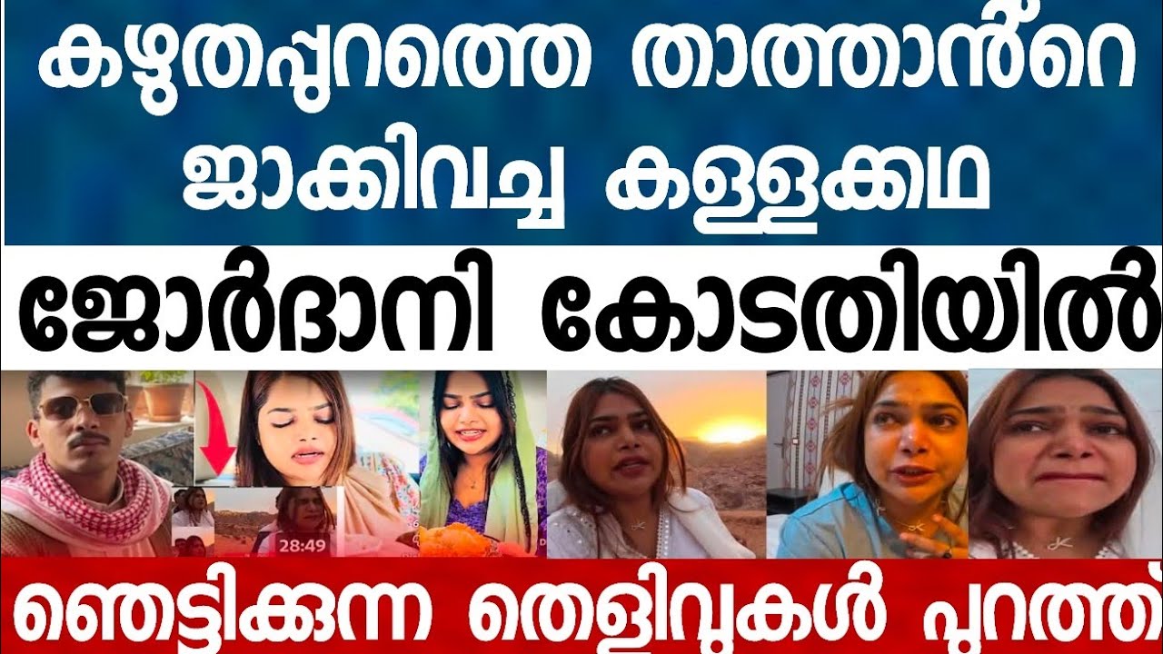 ജോർദാനിൽ ജാക്കി വച്ച് പണി വാങ്ങിച്ച് മലയാളി യുവതി