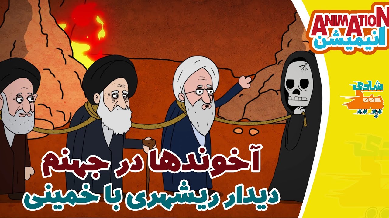 انیمیشن خنده دار آخوندها در جهنم - دیدار ریشهری با خمینی