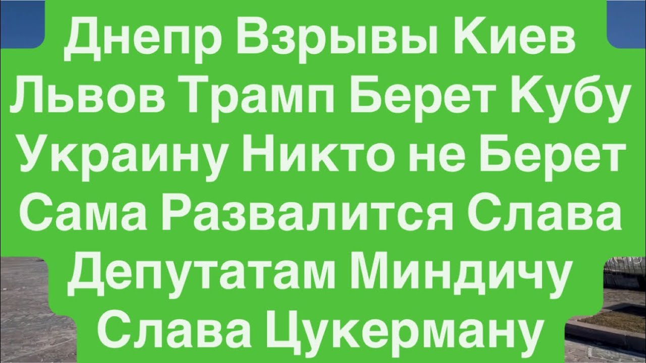 Днепр Взрывы🔥Взрывы Львов🔥Взрывы Москва🔥Трамп Понад Усе🔥Идем на Кубу🔥 Днепр 17 марта 2026 г.