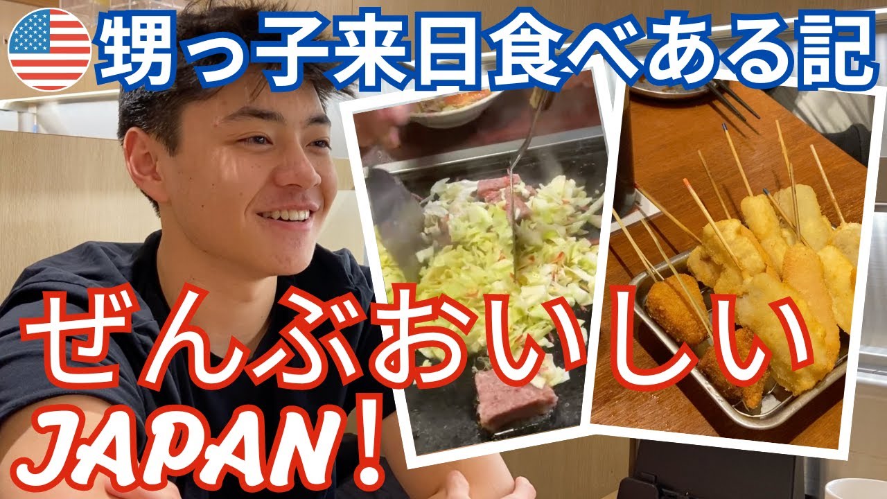 【アメリカ人甥っ子来日食べある記】ぜんぶおいしいJAPAN！｜くら寿司グローバル旗艦店浅草｜串カツでんがな両国店｜もんじゃ焼き能登本店