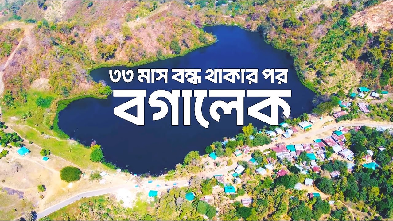 বগালেক, রুমা, বান্দরবান ভ্রমণ 😍 Boga Lake, Ruma, Bandarban 🇧🇩