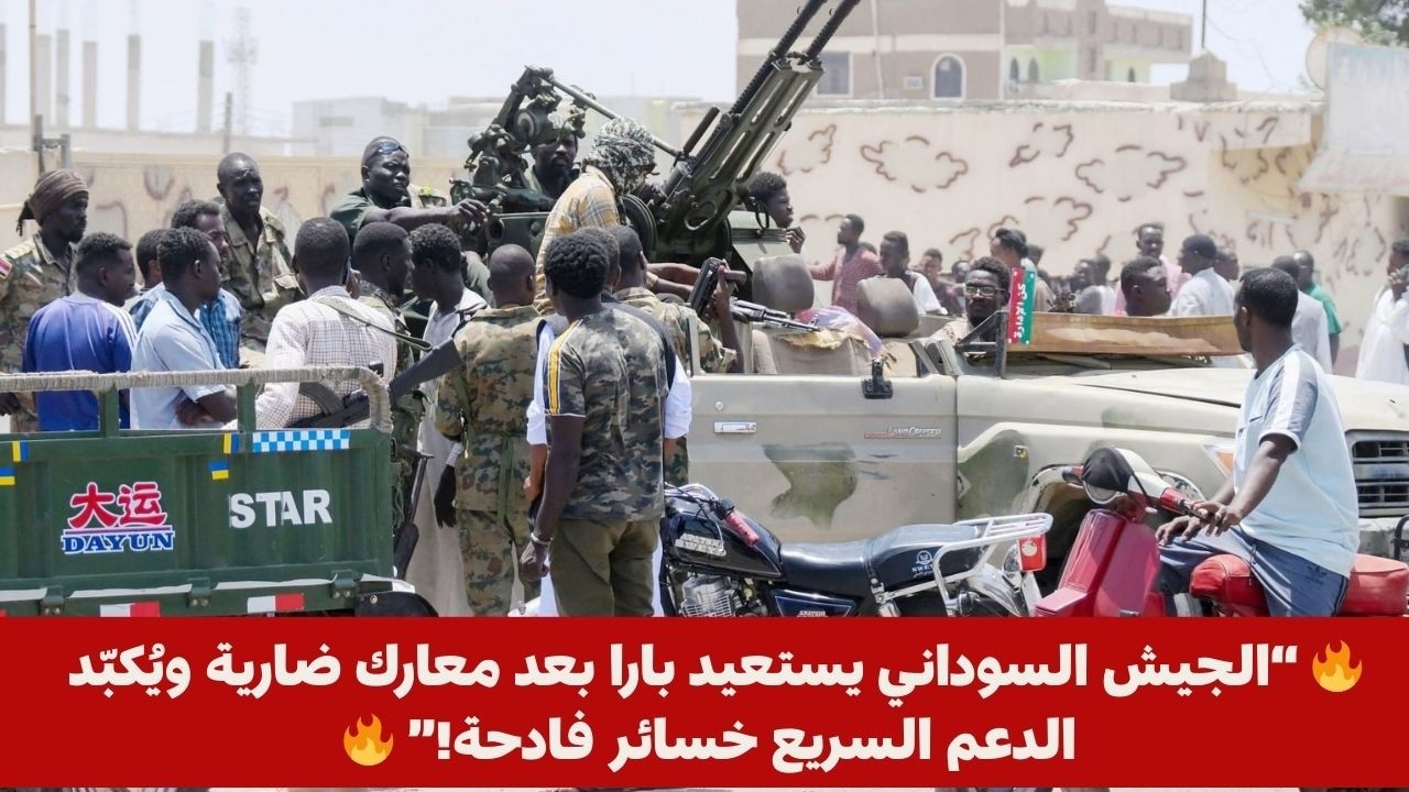 🔥 “الجيش السوداني يستعيد بارا بعد معارك ضارية ويُكبّد الدعم السريع خسائر فادحة!” 🔥