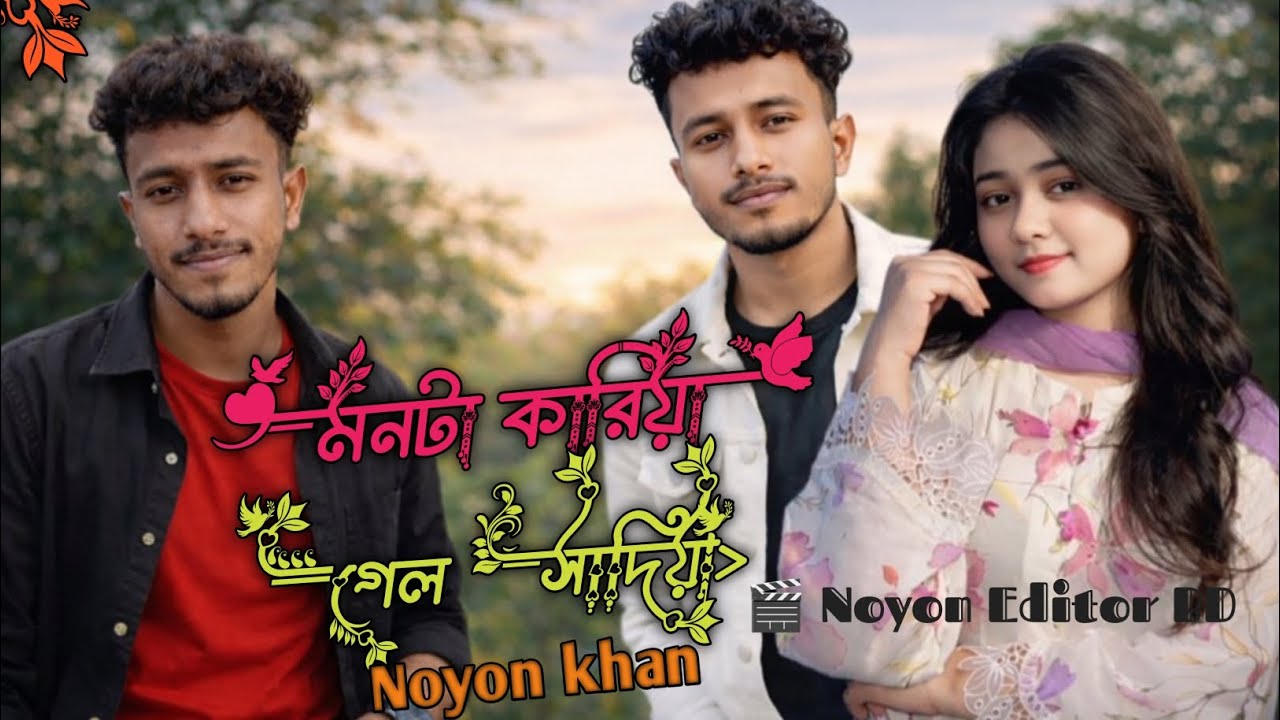 মনটা কারিয়া গেল সাদিয়া | Bangla Romantic Song |Noyon Editor BD #banglasong #romanticsong #official