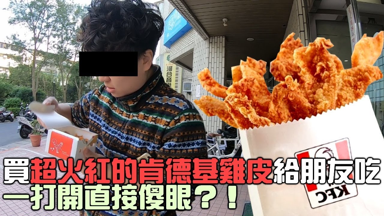 [chu吃] 來去排隊買超火紅的肯德基雞皮啦！