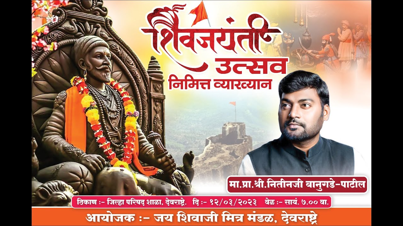 मा. प्रा. श्री. नितीनजी बानुगडे-पाटील | शिवजयंती उत्सव निमित्त व्याख्यान |