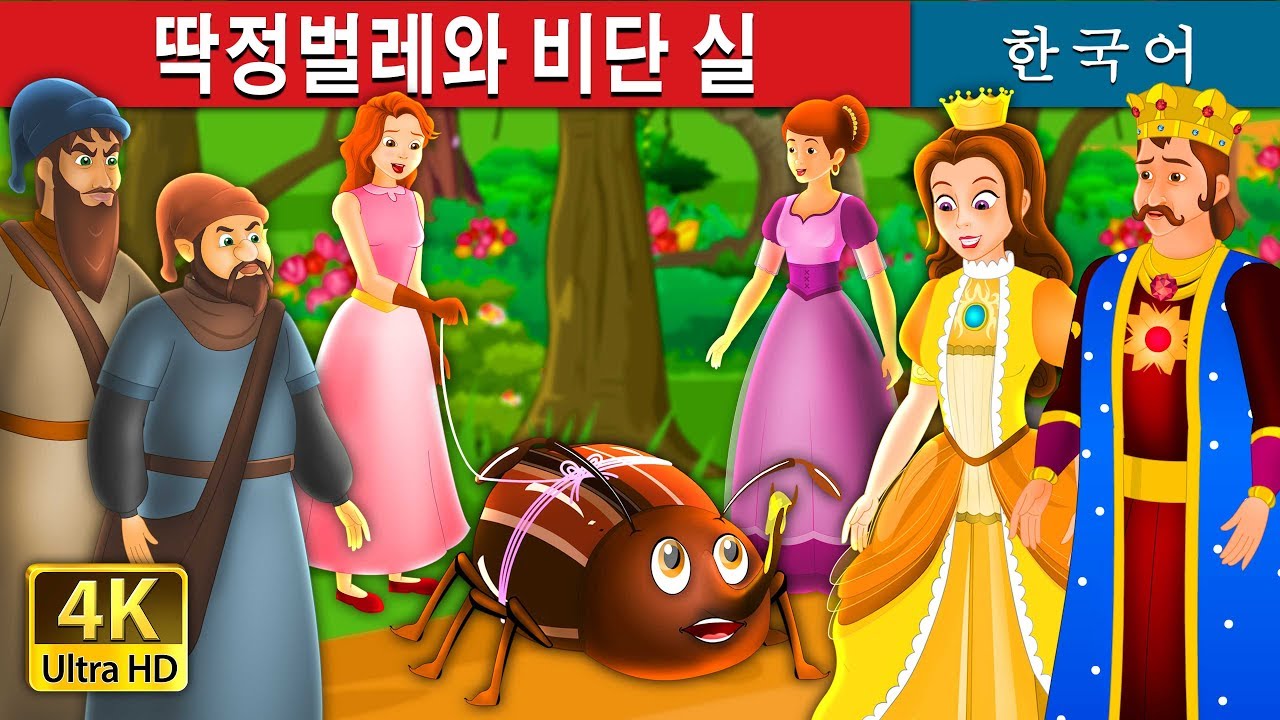 딱정벌레와 비단 실 | The Beetle and The Silken Thread Story | 동화 | 한국 동화