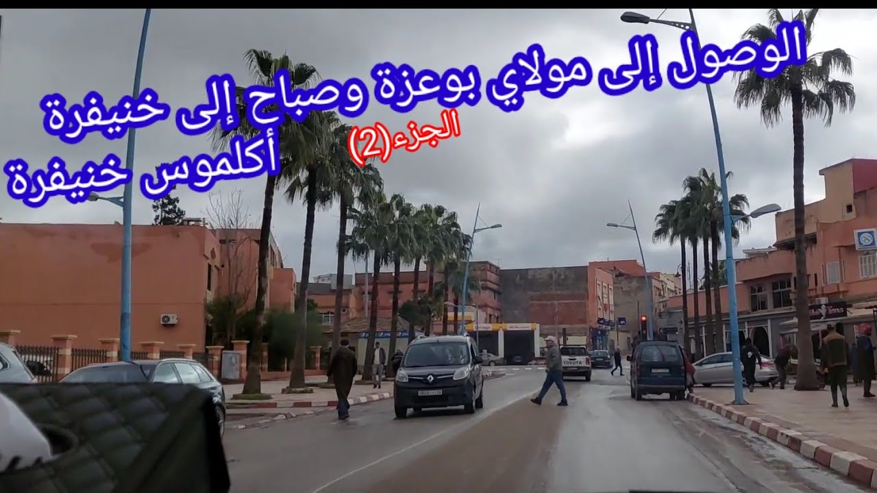 رحلة إلى مولاي بوعزة مفاجأة رائعة 😎 