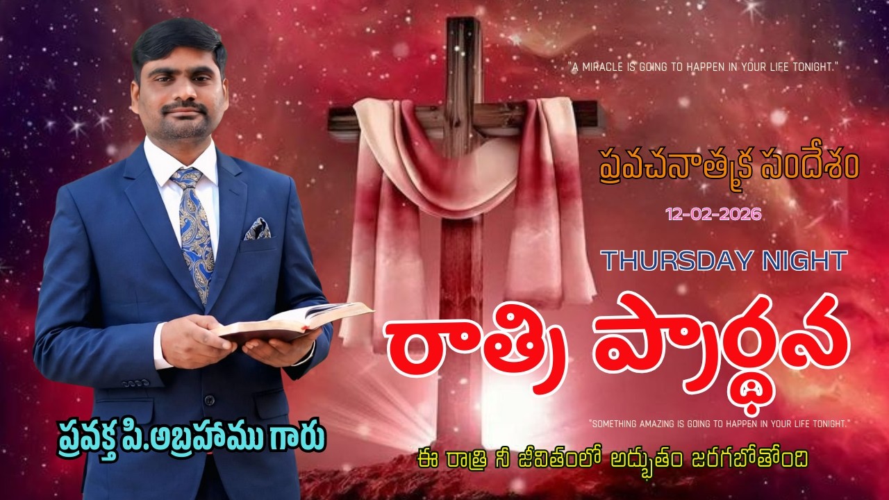 ఉపవాస స్వస్థత ప్రార్థన#spurthitvమీsubscribe P.ABRAHAMU//12-02-2026