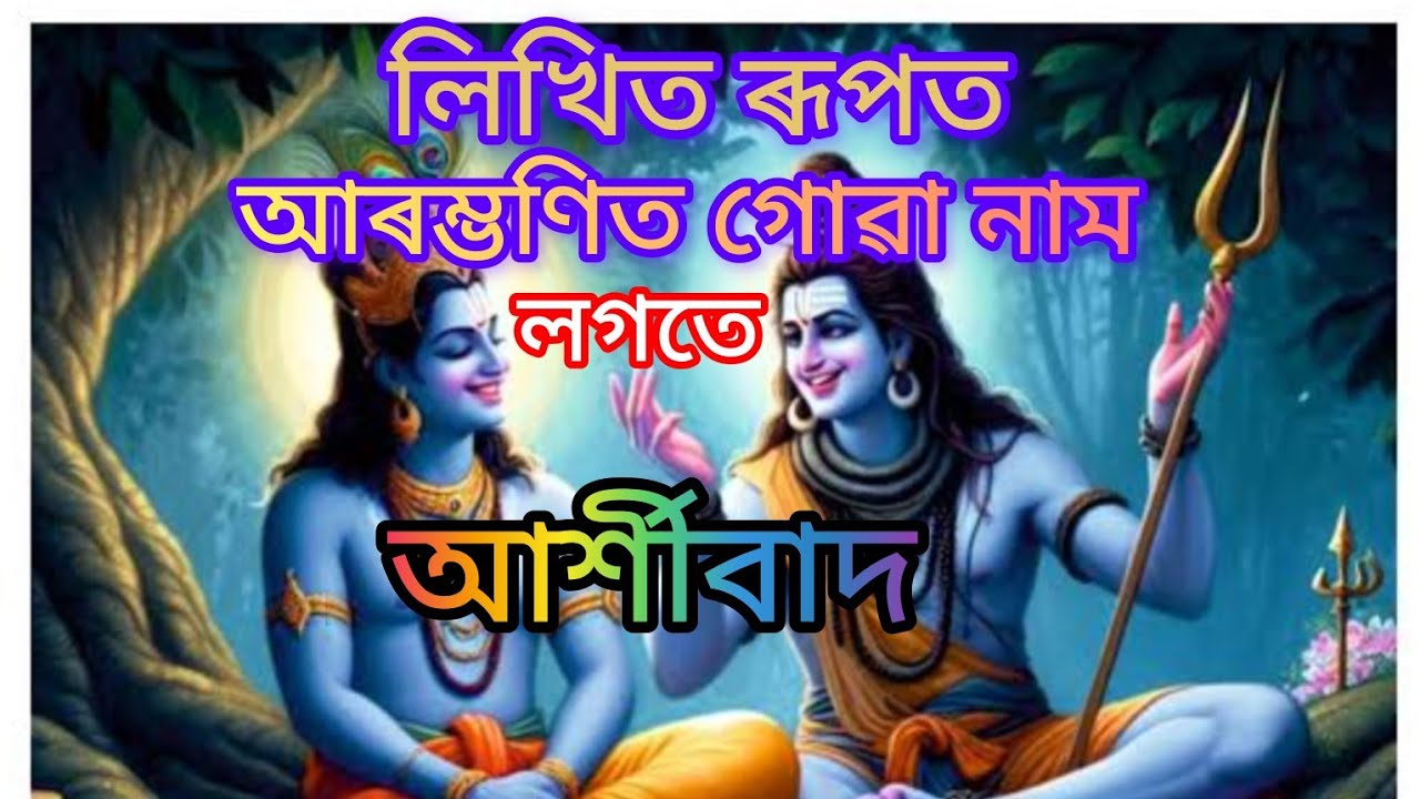 লিখিত ৰূপত//আৰম্ভণিত গোৱা নাম//লগতে লিখিত ৰূপত আৰ্শীবাদ🙏🙏🙏