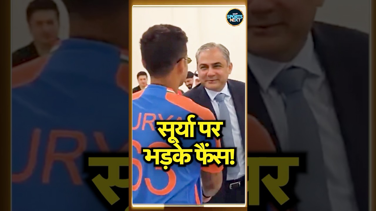 Suryakumar Yadav Mohsin Ali Naqvi Handshake Viral Video: सूर्यकुमार हुए ट्रोल! #Shorts | Sportsnext