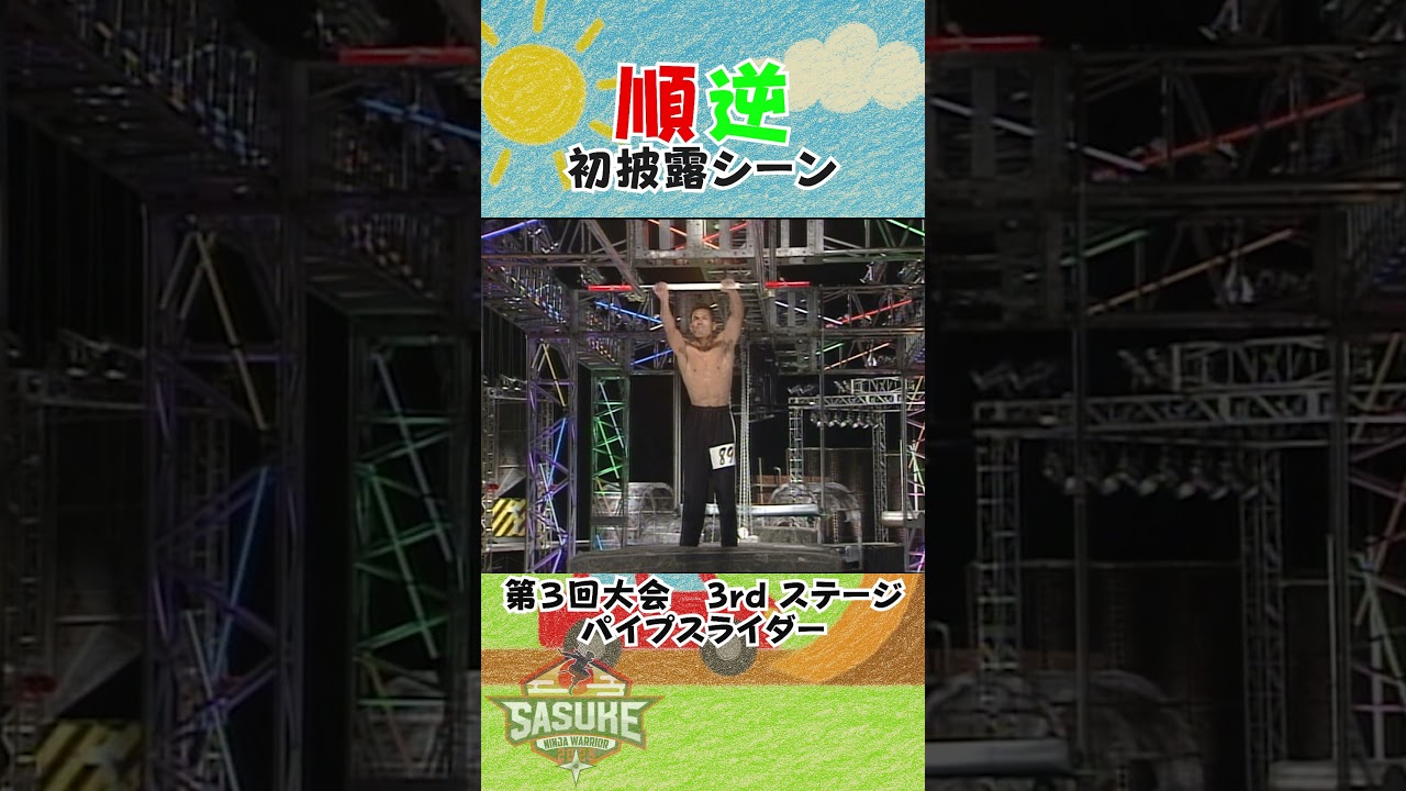 【SASUKE初心者さん必見！】新企画『はじめてのSASUKE』〜順逆編〜 #SASUKE