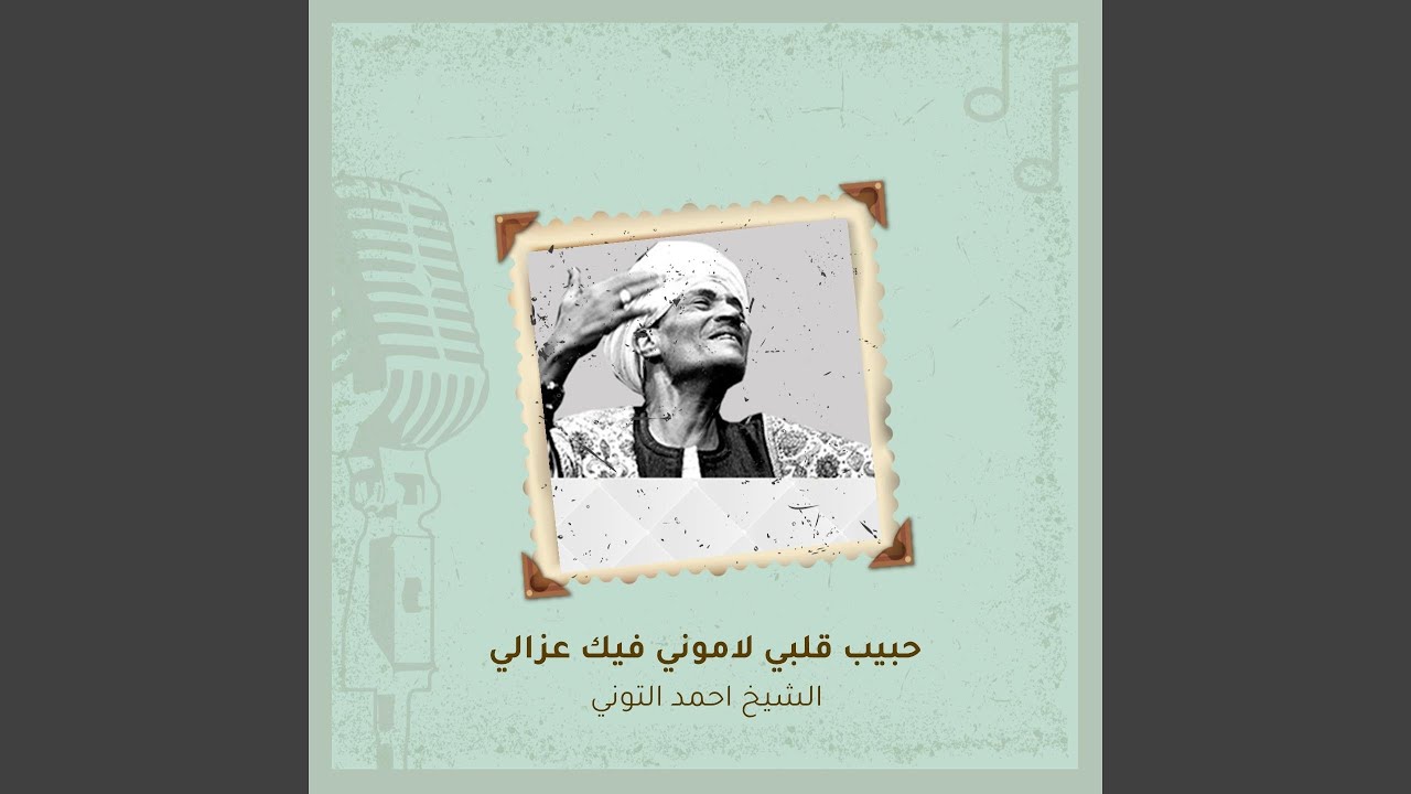 حبيب قلبي لاموني فيك عزالي
