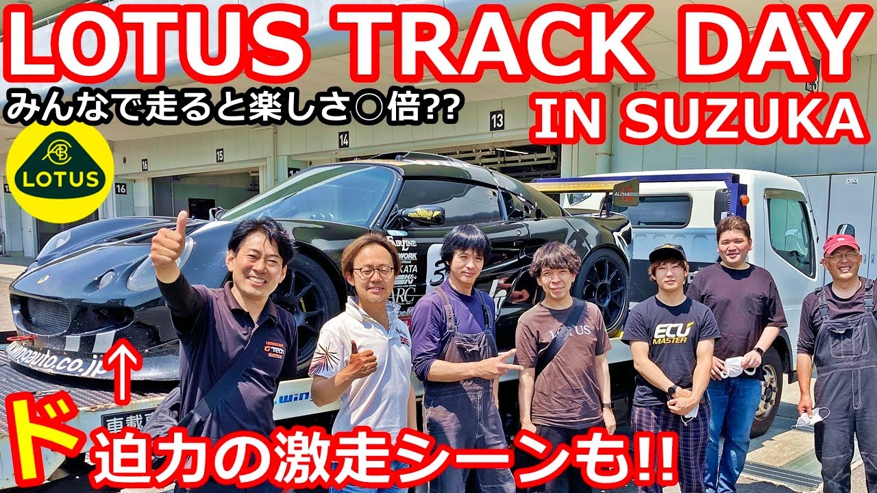 【ロータス】エキシージやエリーゼが鈴鹿サーキットを爆走！LOTUS TRACK DAY IN SUZUKA【ロータス名古屋西】