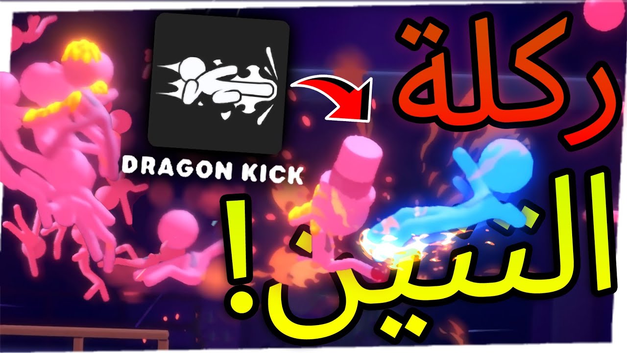 stick it to the stickman | أقوى ركلة في العبة🔥!!