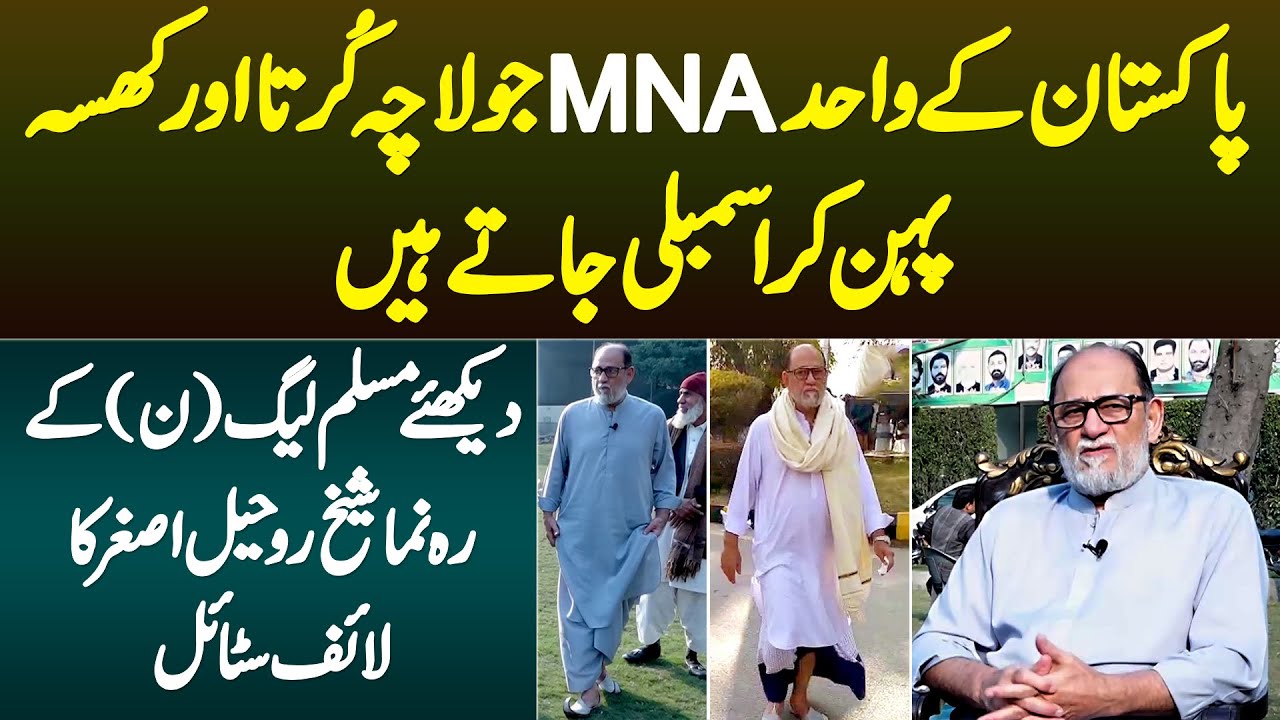 Lacha, Kurta or Khussa Pehan Kar Assembly Me Jane Wale PMLN Ke MNA Sheikh Rohale Asghar Ka Lifestyle