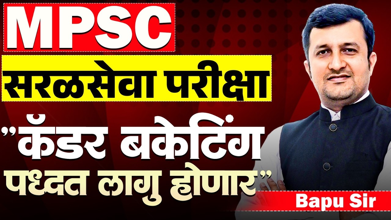 MPSC Saralseva Pariksha 2026 | Cadre Bucketing Policy म्हणजे नेमकं काय? कशी लागू होणार? MPSC 2026