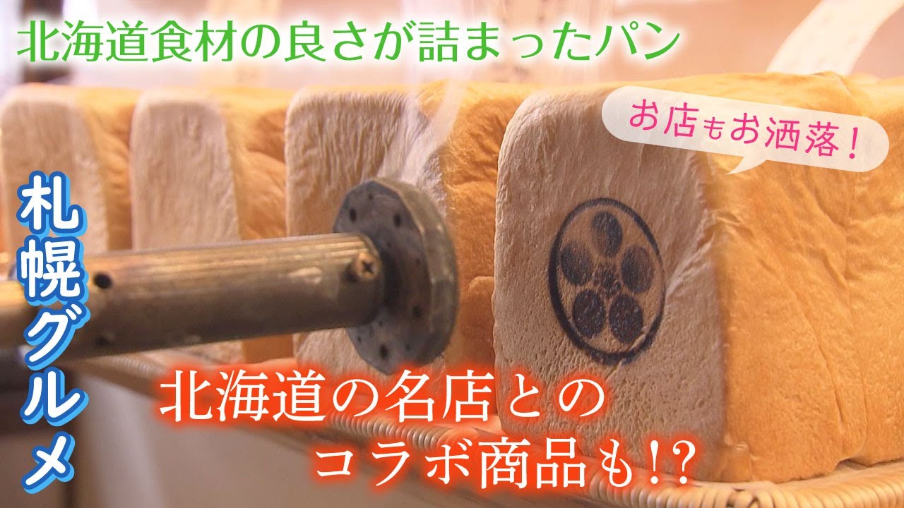 【札幌の人気パン屋】北海道食材の良さを詰め込んだパンを「チェットベーカリーおもや」で味わってほしい！