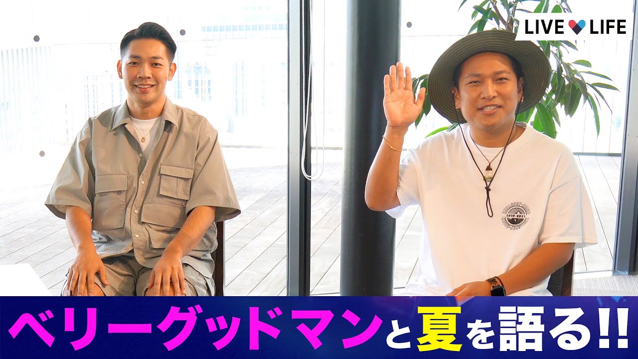 ベリーグッドマンとナツノオモイデを語ろう！