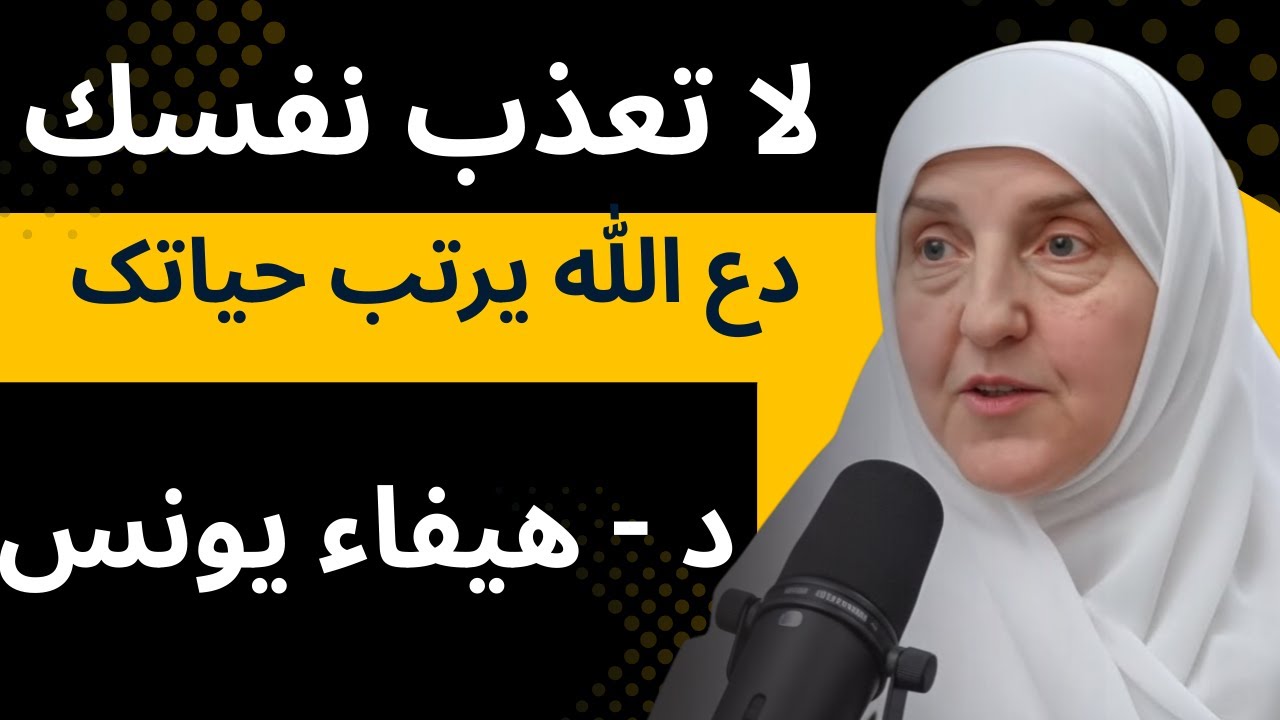 لا تعذب نفسك, دع الله يرتب لك حياتك ولن تندم .. محاضرة مهمة .. لـ الدكتورة هيفاء يونس