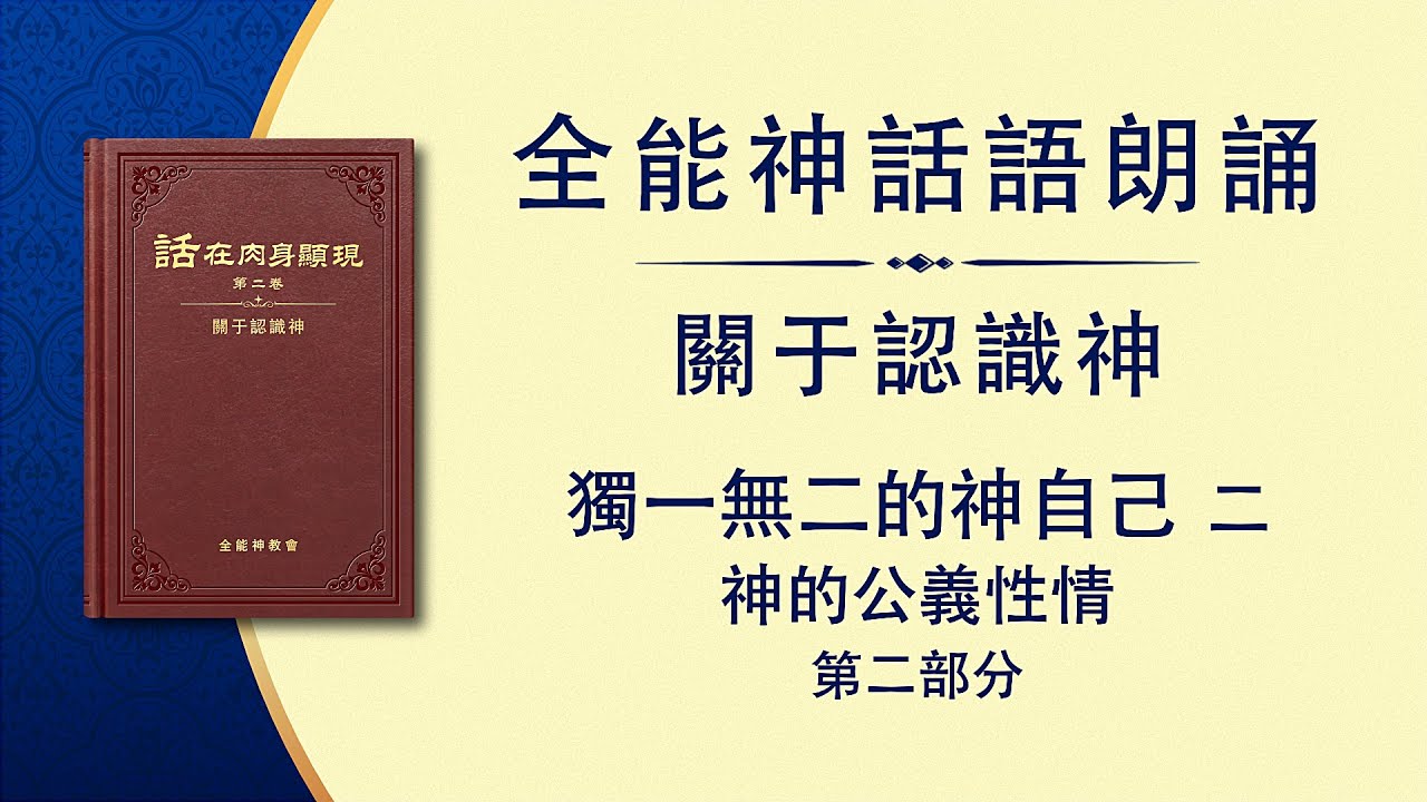 全能神話語朗誦《獨一無二的神自己　二》神的公義性情　第二部分