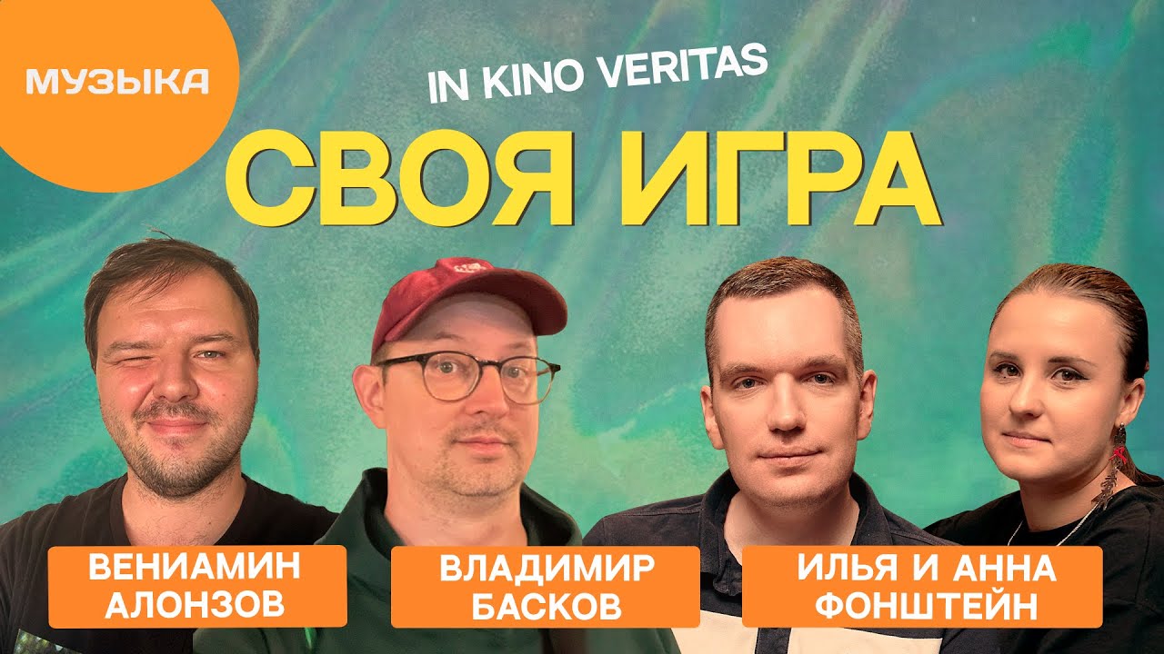 Своя игра МУЗЫКА - спецвыпуск IN KINO VERITAS