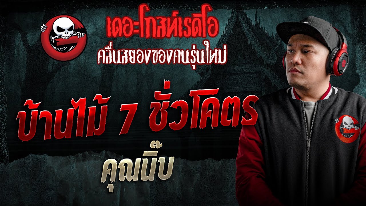 บ้านไม้ 7 ชั่วโคตร  • คุณนิ๊บ | 24 ม.ค. 69 | THE GHOST RADIO